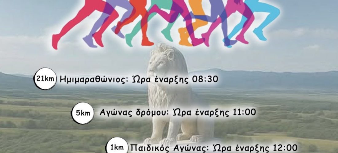 Σέρρες: Θα θέλαμε να σας ενημερώσουμε για τη διοργάνωση του αγώνα δρόμου 1ο AMFIPOLIS AHEPA RUN, ο οποίος θα πραγματοποιηθεί Κυριακή 19 Απριλίου 2026 