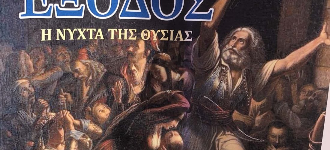 Σέρρες, ΓΕΧΑ Σερρών: Θεατρική παράσταση, με τίτλο «Έξοδος: Η Νύχτα Της Θυσίας» 