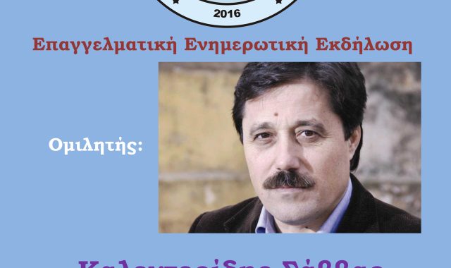 Σέρρες: Επαγγελματική Ενημερωτική Εκδήλωση