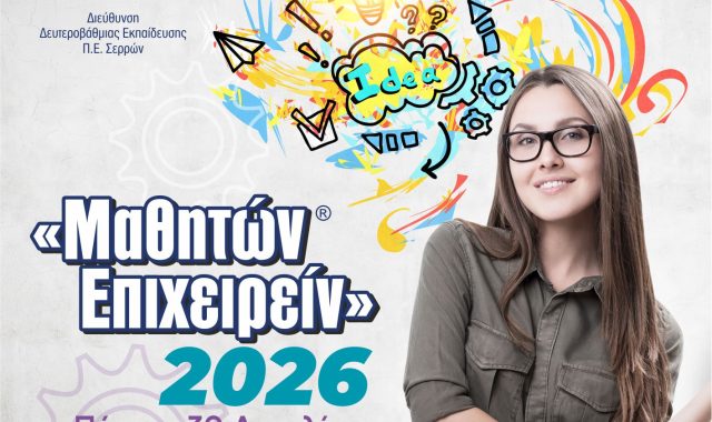 Σέρρες: Έρχεται το «ΜΑΘΗΤΩΝ ΕΠΙΧΕΙΡΕΙΝ» στις 30 Απριλίου – Σ.Τ. από τους διοργανωτές