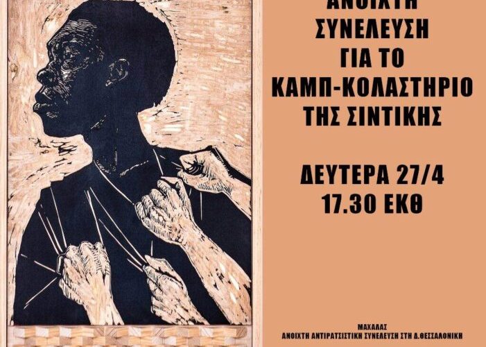 Σέρρες: «Κολαστήριο» στη Σιντική Σερρών – Κάλεσμα σε Ανοιχτή Συνέλευση στη Θεσσαλονίκη 