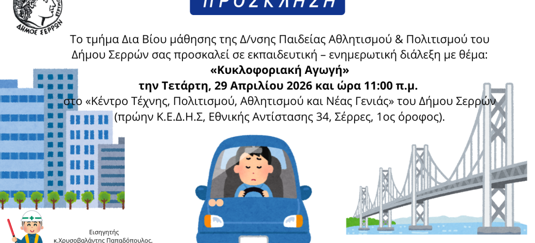 Σέρρες: Το τμήμα Δια Βίου μάθησης της Δ/νσης Παιδείας Αθλητισμού & Πολιτισμού του Δήμου Σερρών σας προσκαλεί σε εκπαιδευτική – ενημερωτική διάλεξη 