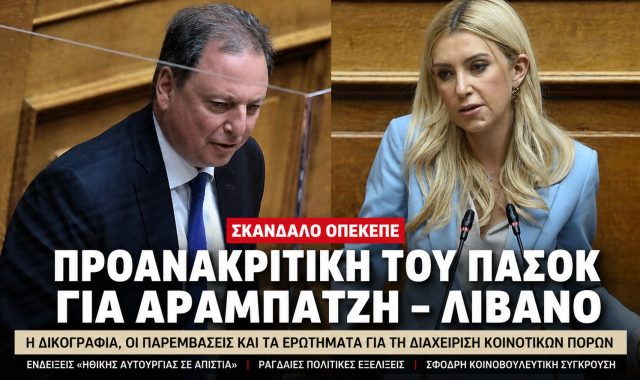 Σέρρες, ΟΠΕΚΕΠΕ: Πρόταση ΠΑΣΟΚ για προανακριτική σε βάρος Αραμπατζή – Λιβανού. «Έωλη και ανυπόστατη η εμπλοκή του ονόματός μου», απαντά η Φωτεινή Αραμπατζή