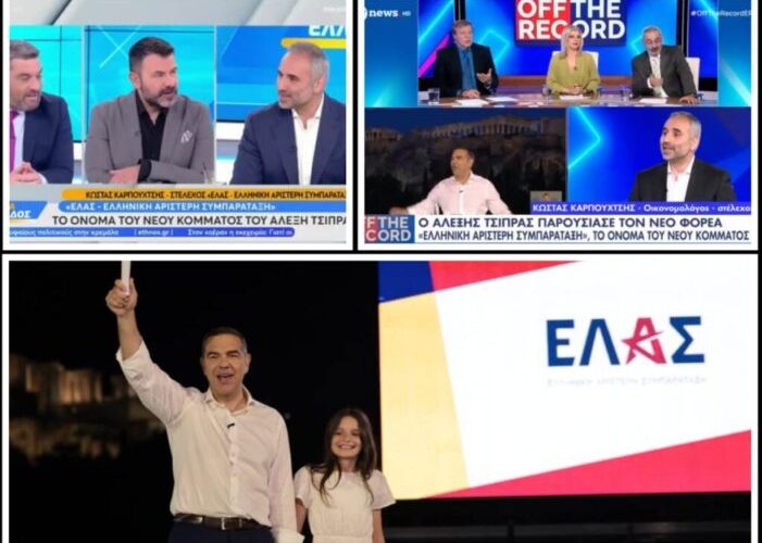 Σέρρες, «ΕΛ.Α.Σ.»: Παρασκήνιο με… άρωμα Σερρών και «βαρύ» ρόλο για τον Καρπουχτσή στη νέα εποχή Τσίπρα! – ΒΙΝΤΕΟ 
