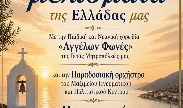 Σέρρες, Μαξίμειο Πνευματικό και Πολιτιστικό Κέντρο Ιεράς Μητροπόλεως Σερρών και Νιγρίτης: Εκδήλωση 8ης Μαΐου 2026