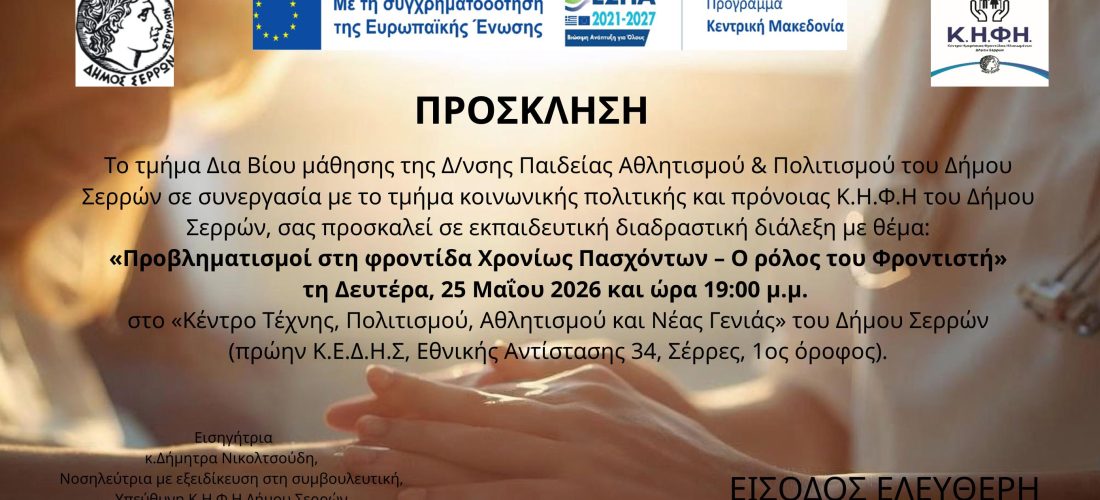 Σέρρες: Εκπαιδευτική και διαδραστική διάλεξη με θέμα – «Προβληματισμοί στη φροντίδα Χρονίως Πασχόντων – Ο ρόλος του Φροντιστή» 