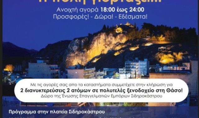 Σέρρες: Το Επιμελητήριο Σερρών στηρίζει τη «Λευκή Νύχτα» στο Σιδηρόκαστρο