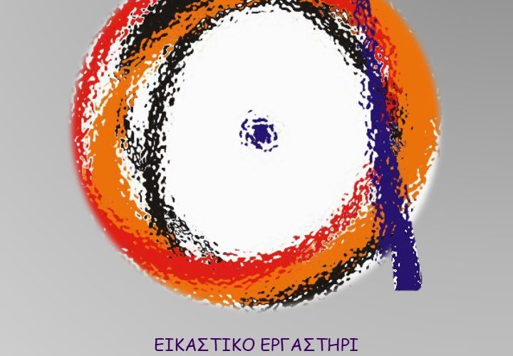 Σέρρες: Το Εικαστικό Εργαστήριο «ΑΡΤΙΟ» παρουσιάζει την έκθεση «Αποχρώσεις Δημιουργίας» 
