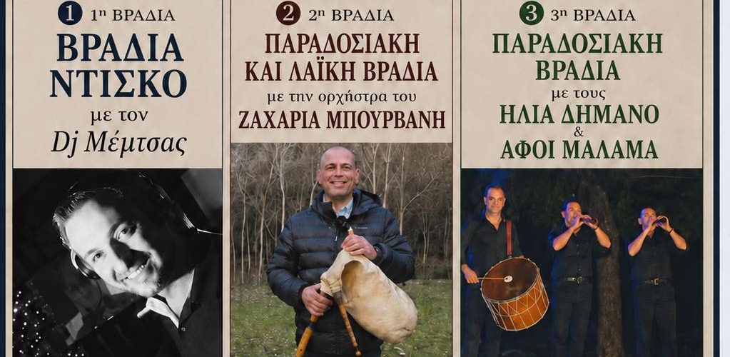 Σέρρες: Ο Εκπολιτιστικός Όμιλος Καλών Δένδρων σας προσκαλεί στις τριήμερες εκδηλώσεις που θα πραγματοποιηθούν στα Καλά Δένδρα Σερρών 