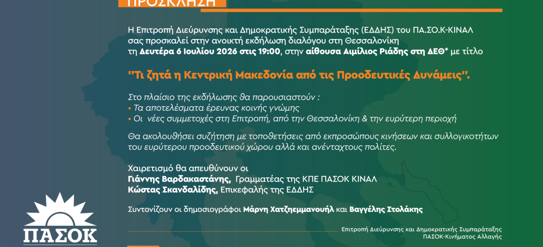 Σέρρες, ΠΑΣΟΚ Σερρών: «Τι ζητά η Κεντρική Μακεδονία από τις Προοδευτικές Δυνάμεις». 