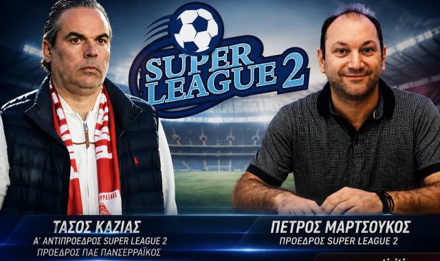 Σέρρες, Πανσερραϊκός: Νέα εποχή για τη Super League 2: Μαρτσούκος και Καζίας στην πρώτη γραμμή της αναβάθμισης