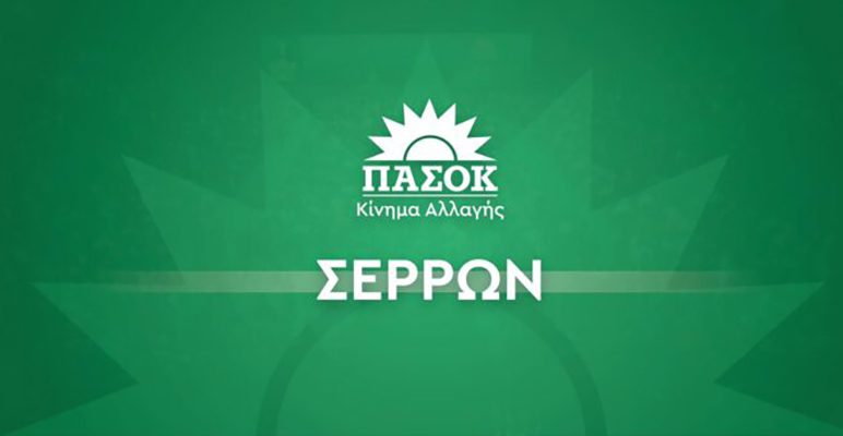 Νομαρχιακής Επιτροπής Σερρών του ΠΑΣΟΚ