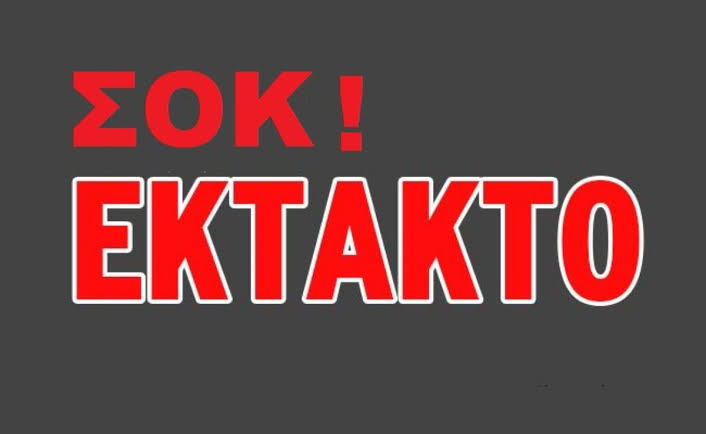 ΣΟΚ: Αποχαιρετά τις Σέρρες κι ετοιμάζει βαλίτσες για… άλλες πολιτείες!! 