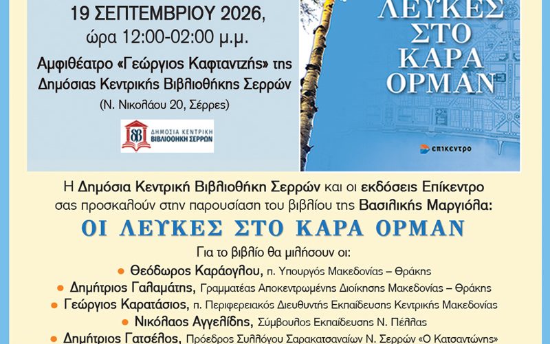 Σέρρες, Βασιλική Μαργιόλα, «Οι Λεύκες στο Καρά Ορμάν»: Παρουσίαση στην Δημόσια Κεντρική Βιβλιοθήκη Σερρών! 