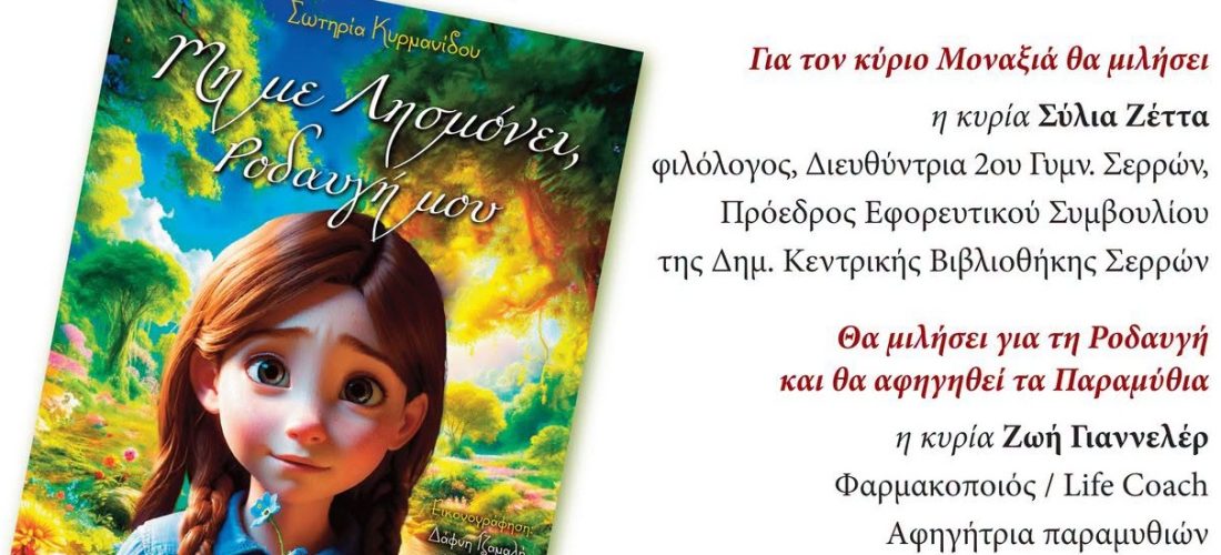 Σέρρες: Η Σωτηρία Κυρμανίδου θα παρουσιάσει τα βιβλία της τη Δευτέρα 