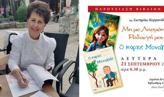 Σέρρες: Η Σωτηρία Κυρμανίδου, θα παρουσιάσει τα βιβλία της, «Μη με Λησμόνει Ροδαυγή μου» και «Ο κύριος Μοναξιάς»!