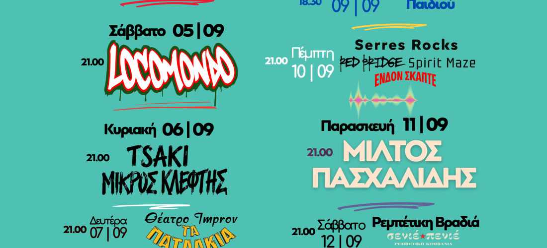 Σέρρες: 9η Γιορτή Τέχνης Σερρών – Serres Music & Art Festival 2026 – Το μεγάλο πολυθεματικό φεστιβάλ επιστρέφει! 